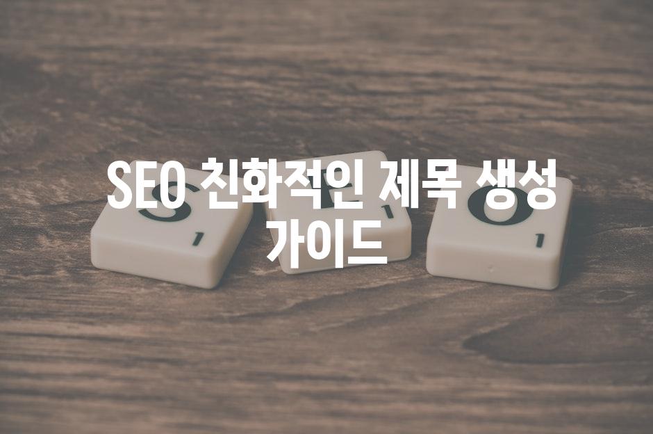  SEO 친화적인 제목 생성 가이드