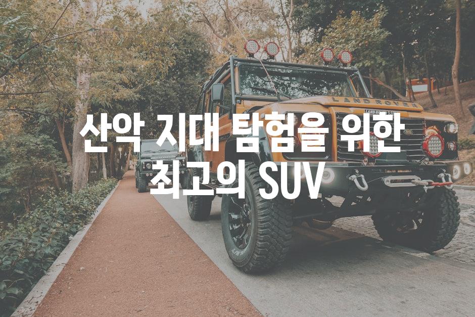  산악 지대 탐험을 위한 최고의 SUV