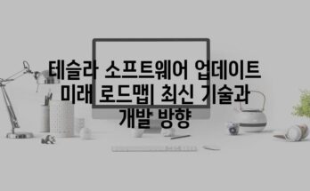 테슬라 소프트웨어 업데이트 미래 로드맵| 최신 기술과 개발 방향