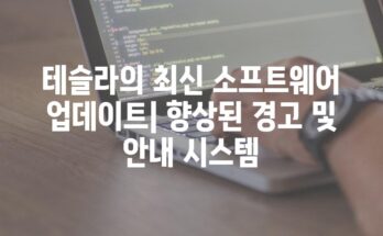 테슬라의 최신 소프트웨어 업데이트| 향상된 경고 및 안내 시스템