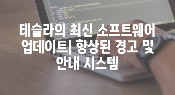 테슬라의 최신 소프트웨어 업데이트| 향상된 경고 및 안내 시스템