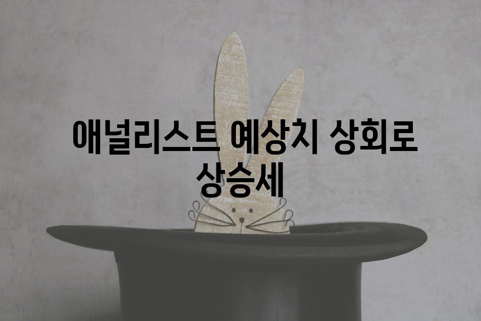  애널리스트 예상치 상회로 상승세