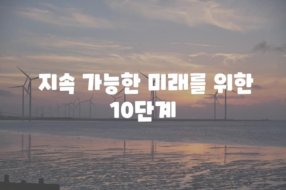  지속 가능한 미래를 위한 10단계