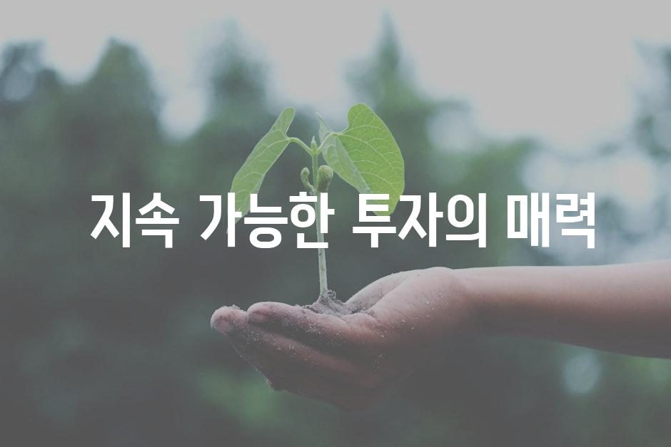  지속 가능한 투자의 매력