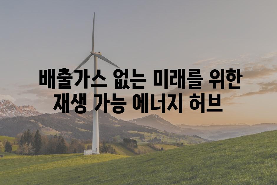  배출가스 없는 미래를 위한 재생 가능 에너지 허브