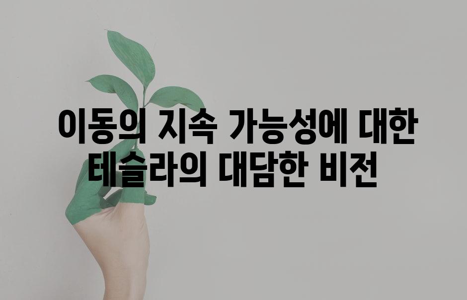  이동의 지속 가능성에 대한 테슬라의 대담한 비전