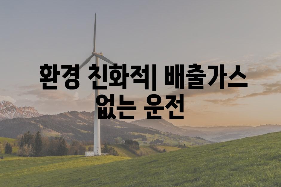  환경 친화적| 배출가스 없는 운전