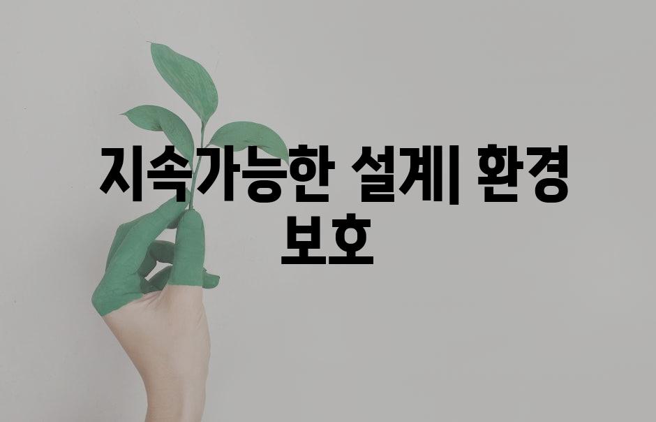  지속가능한 설계| 환경 보호