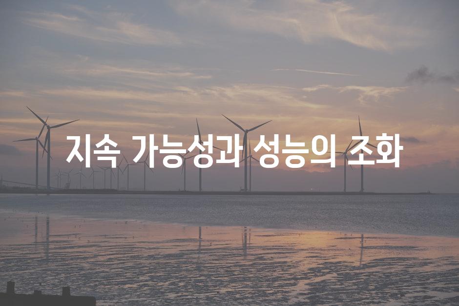  지속 가능성과 성능의 조화