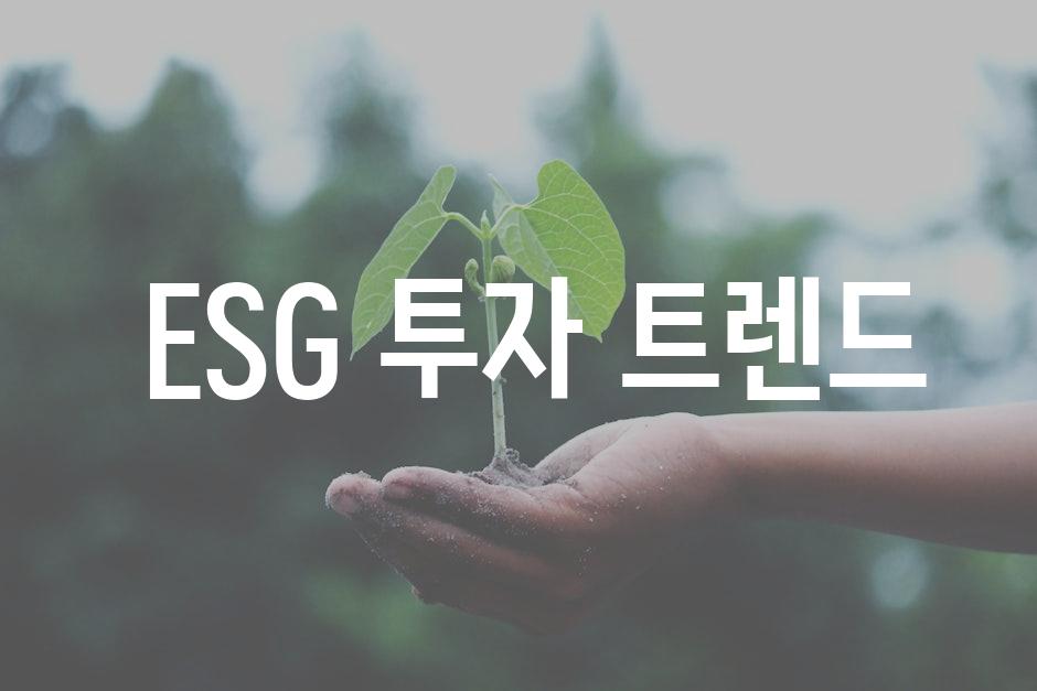  ESG 투자 트렌드