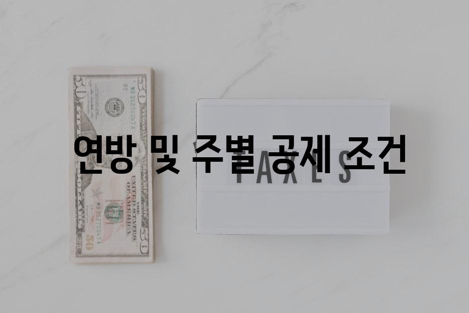  연방 및 주별 공제 조건