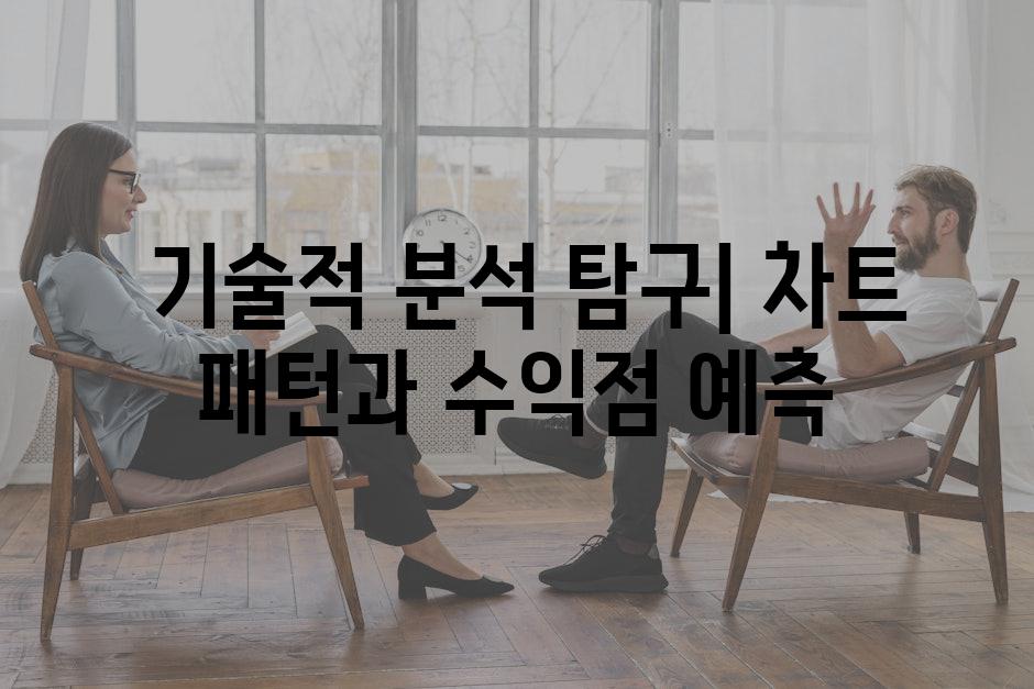  기술적 분석 탐구| 차트 패턴과 수익점 예측