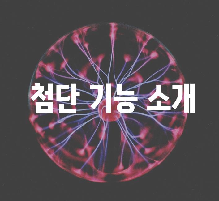  첨단 기능 소개