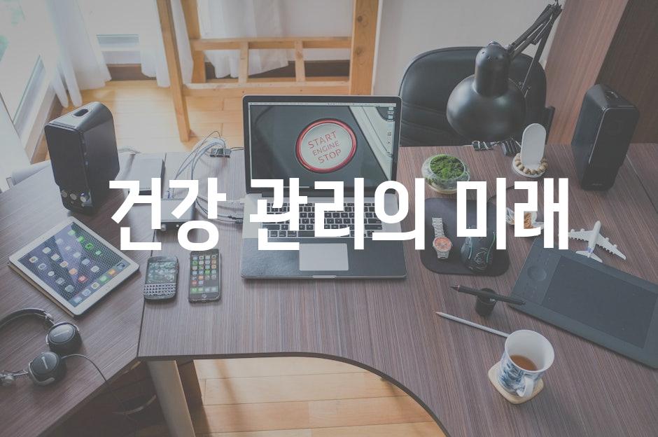  건강 관리의 미래