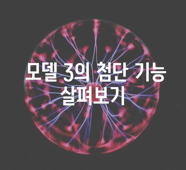  모델 3의 첨단 기능 살펴보기