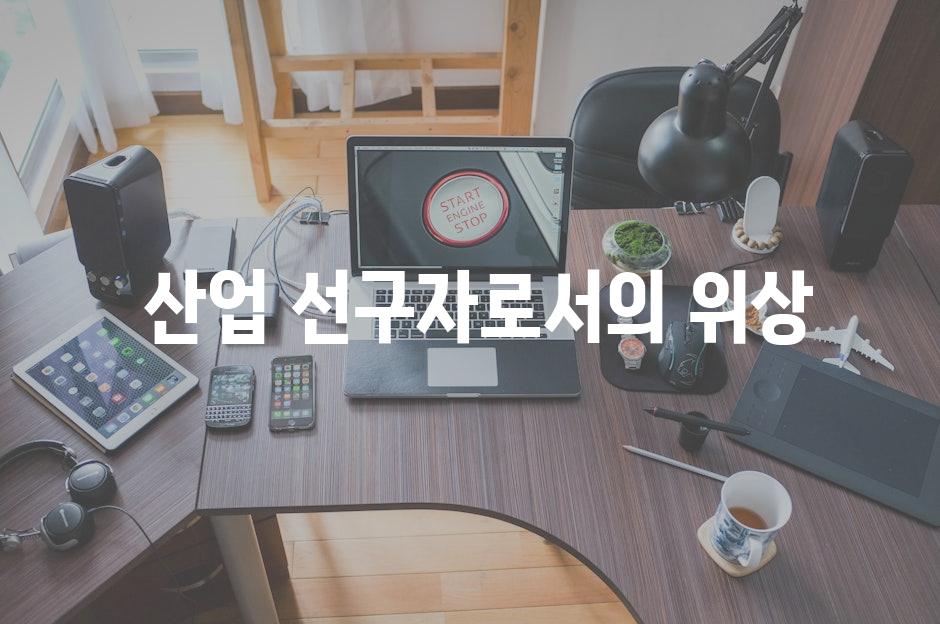  산업 선구자로서의 위상