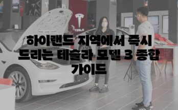 하이랜드 지역에서 즉시 드리는 테슬라 모델 3 종합 가이드