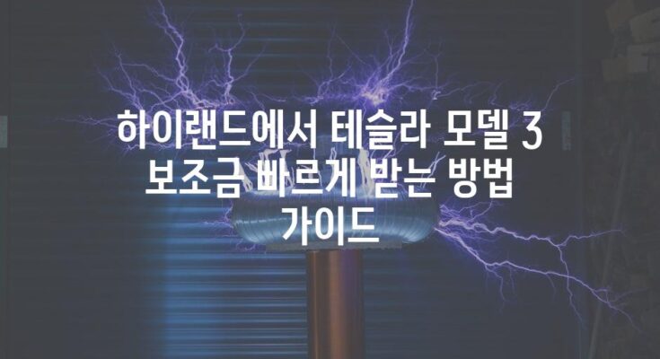 하이랜드에서 테슬라 모델 3 보조금 빠르게 받는 방법 가이드