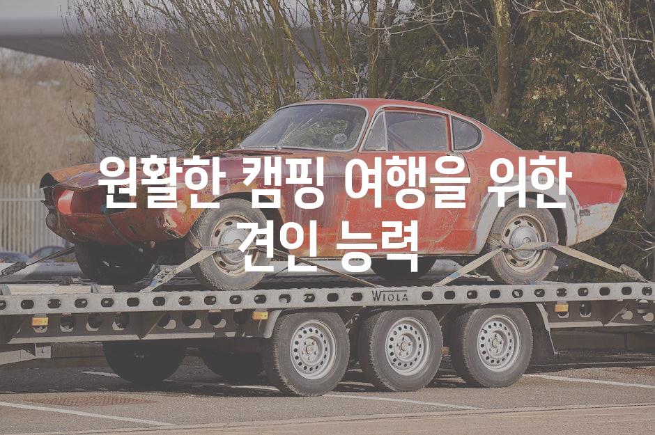  원활한 캠핑 여행을 위한 견인 능력