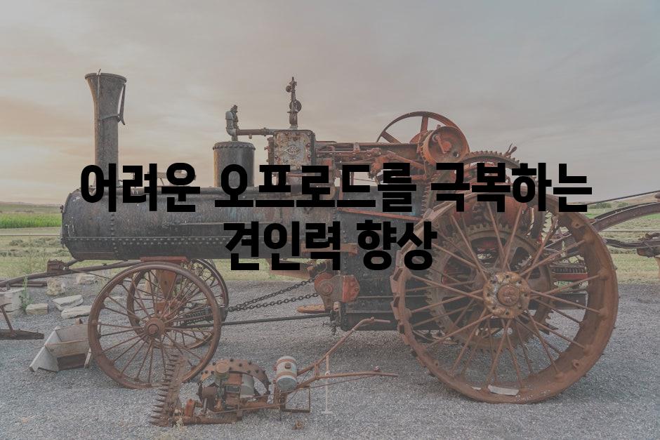  어려운 오프로드를 극복하는 견인력 향상