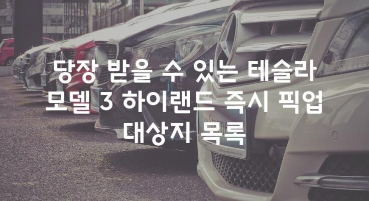 당장 받을 수 있는 테슬라 모델 3 하이랜드 즉시 픽업 대상지 목록