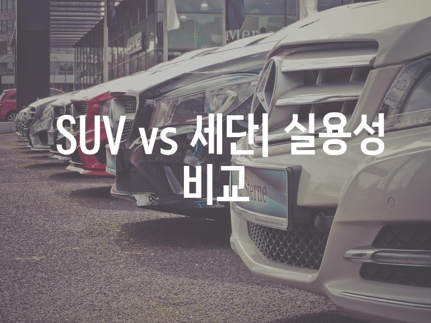  SUV vs 세단| 실용성 비교