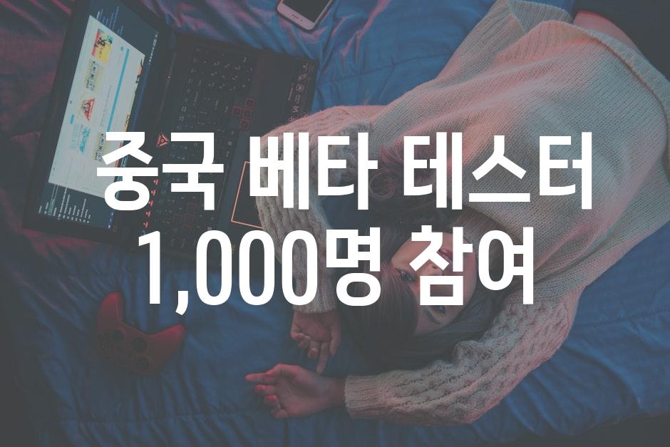  중국 베타 테스터 1,000명 참여