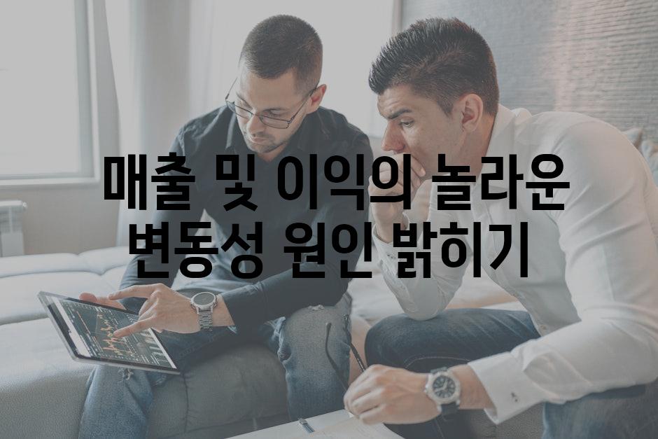  매출 및 이익의 놀라운 변동성 원인 밝히기