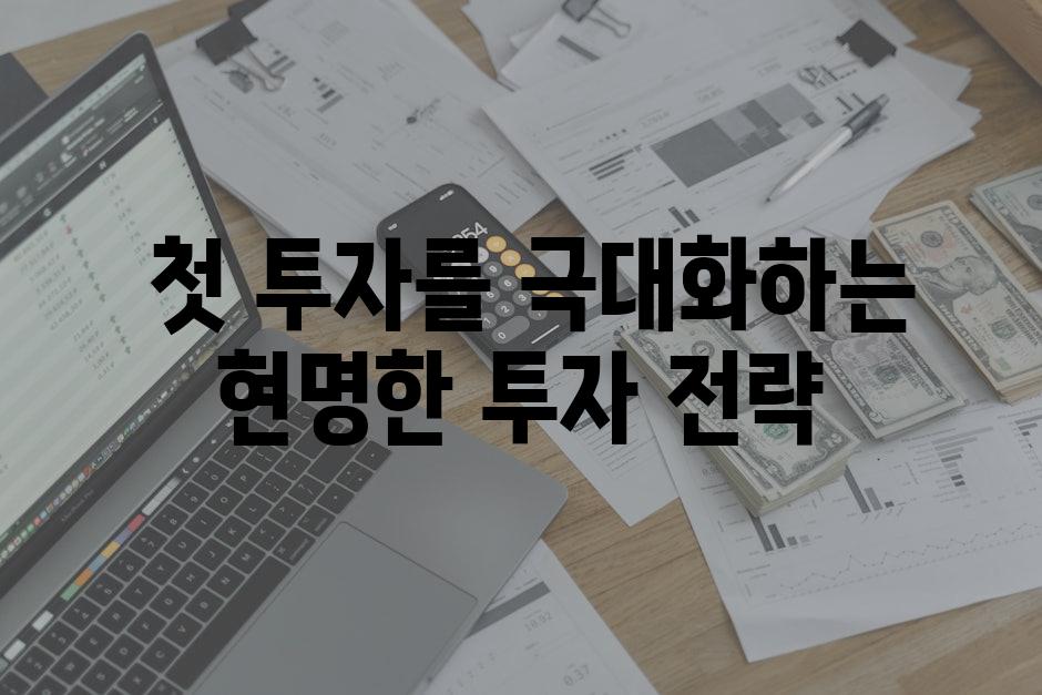  첫 투자를 극대화하는 현명한 투자 전략