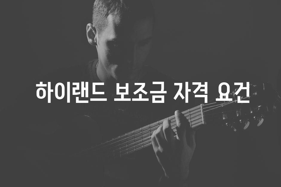  하이랜드 보조금 자격 요건