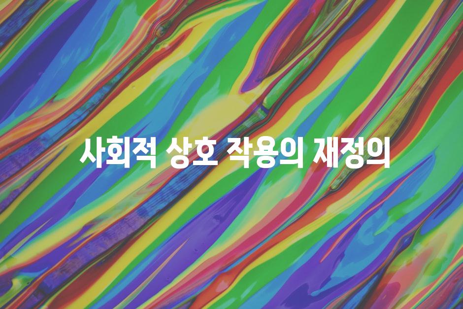  사회적 상호 작용의 재정의