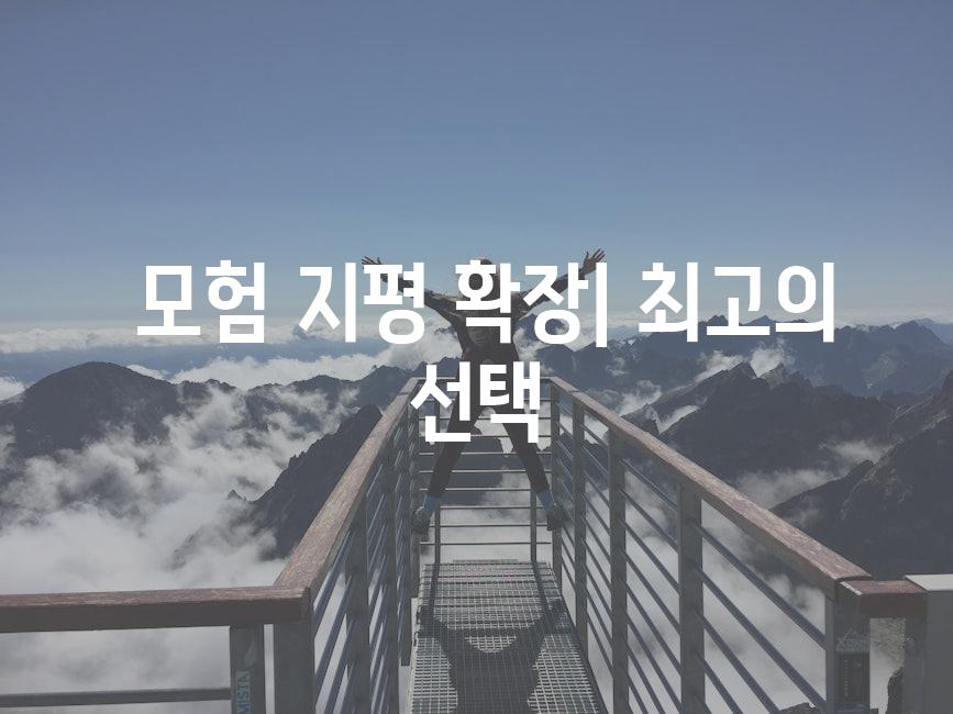  모험 지평 확장| 최고의 선택