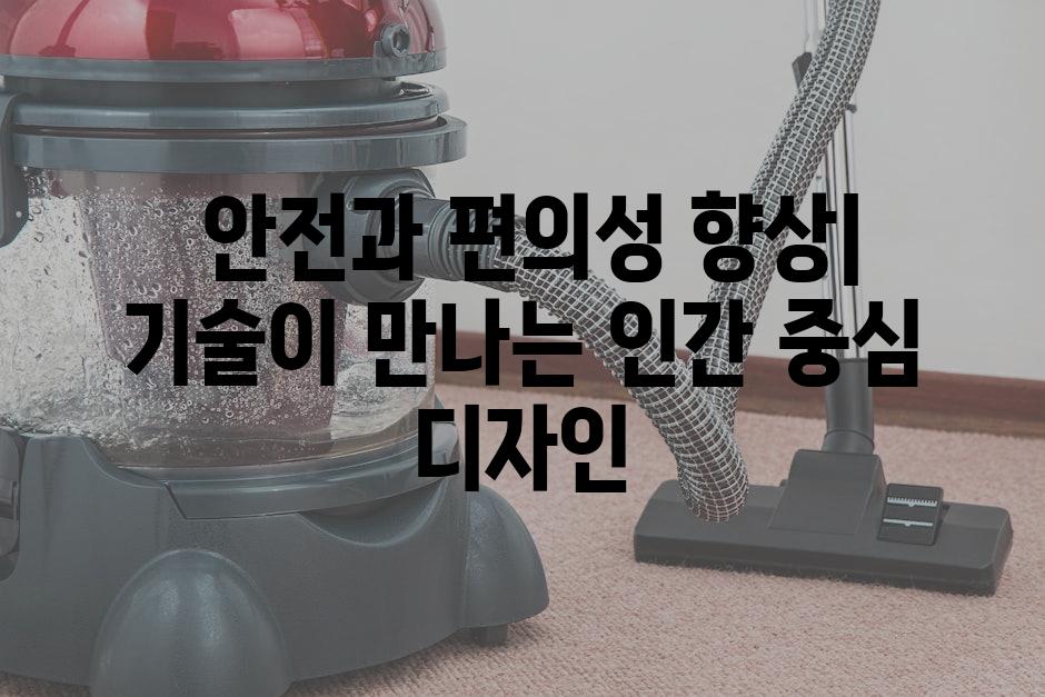  안전과 편의성 향상| 기술이 만나는 인간 중심 디자인