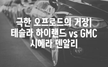 극한 오프로드의 거장| 테슬라 하이랜드 vs GMC 시에라 덴알리