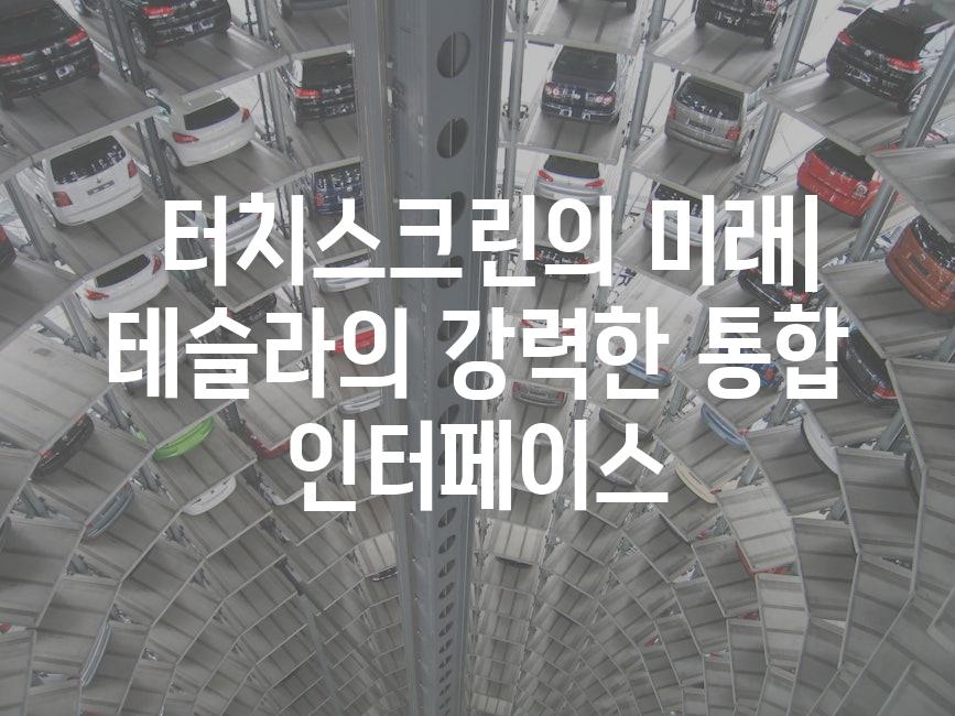 터치스크린의 미래 | 테슬라의 강력한 통합 인터페이스