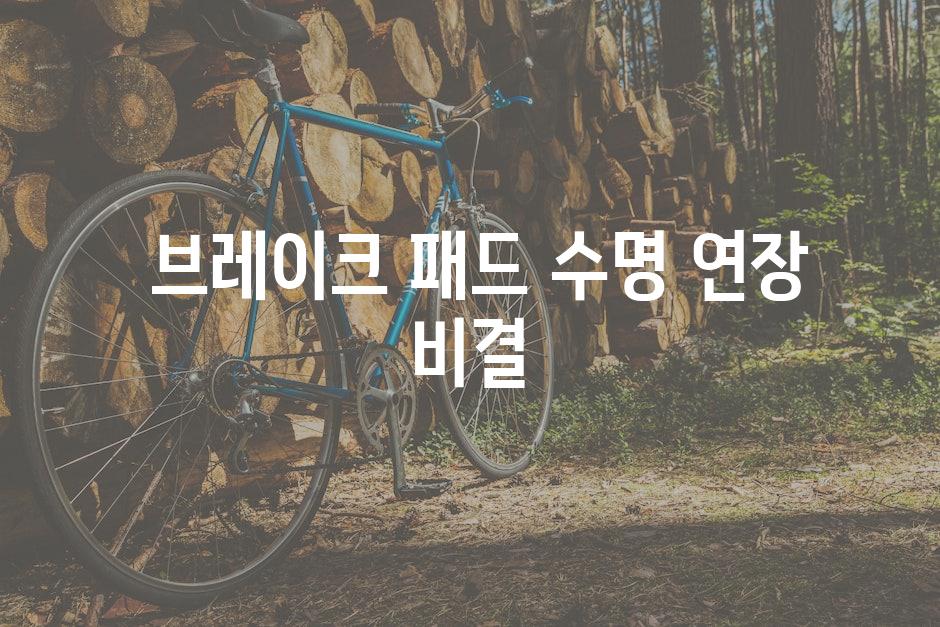  브레이크 패드 수명 연장 비결