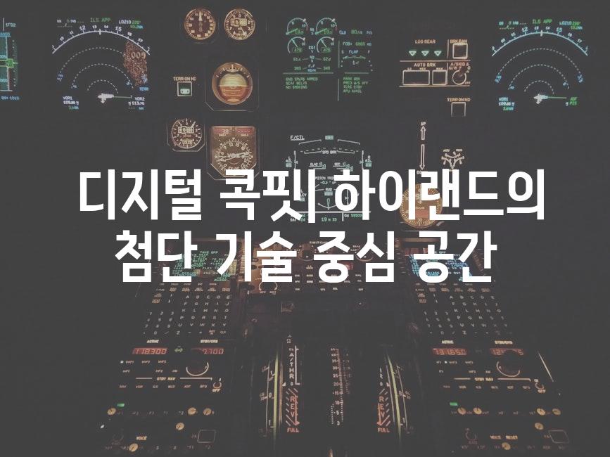  디지털 콕핏| 하이랜드의 첨단 기술 중심 공간