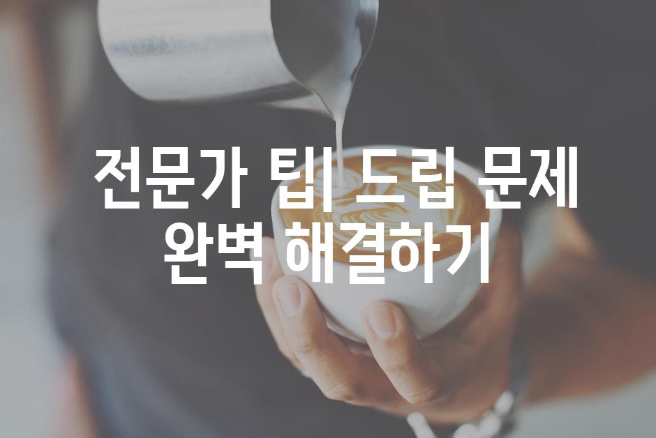  전문가 팁| 드립 문제 완벽 해결하기