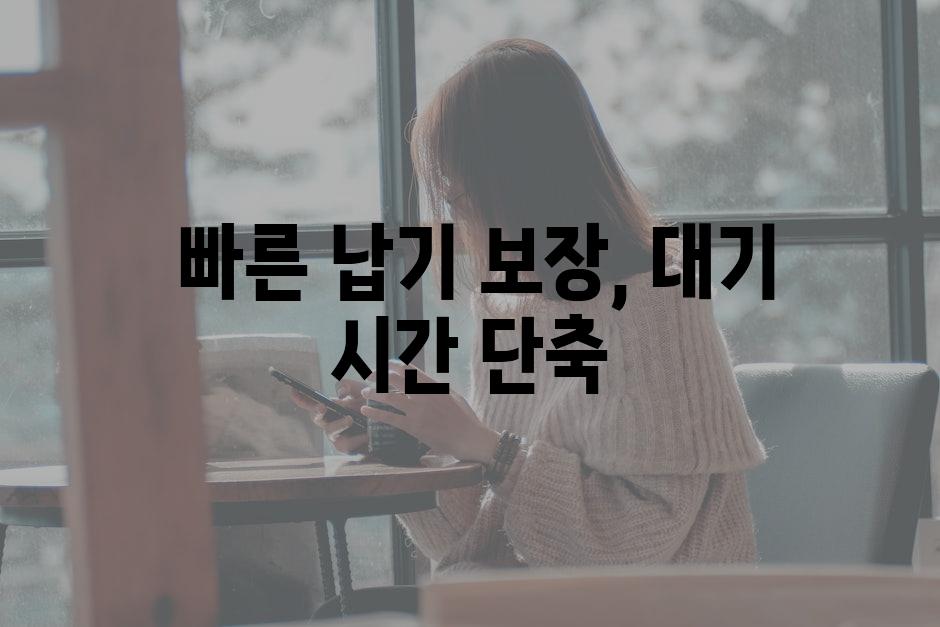  빠른 납기 보장, 대기 시간 단축