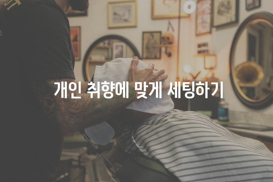  개인 취향에 맞게 세팅하기