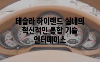 테슬라 하이랜드 실내의 혁신적인 통합 기술 인터페이스