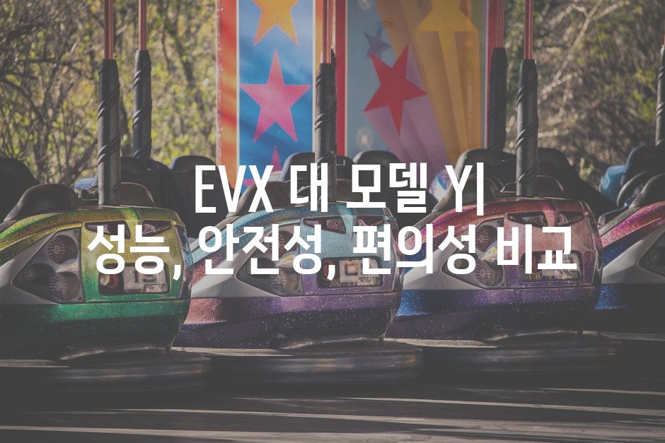  EVX 대 모델 Y| 성능, 안전성, 편의성 비교