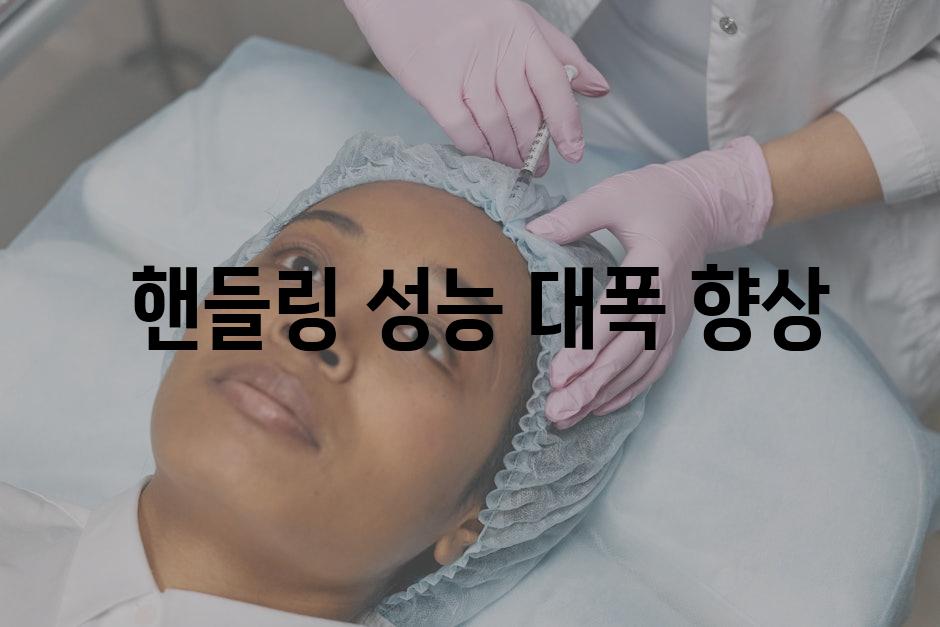  핸들링 성능 대폭 향상