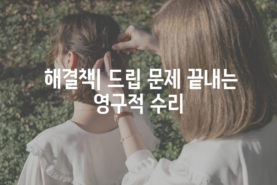  해결책| 드립 문제 끝내는 영구적 수리