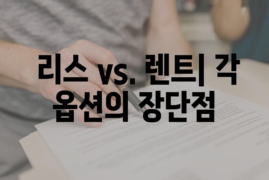  리스 vs. 렌트| 각 옵션의 장단점