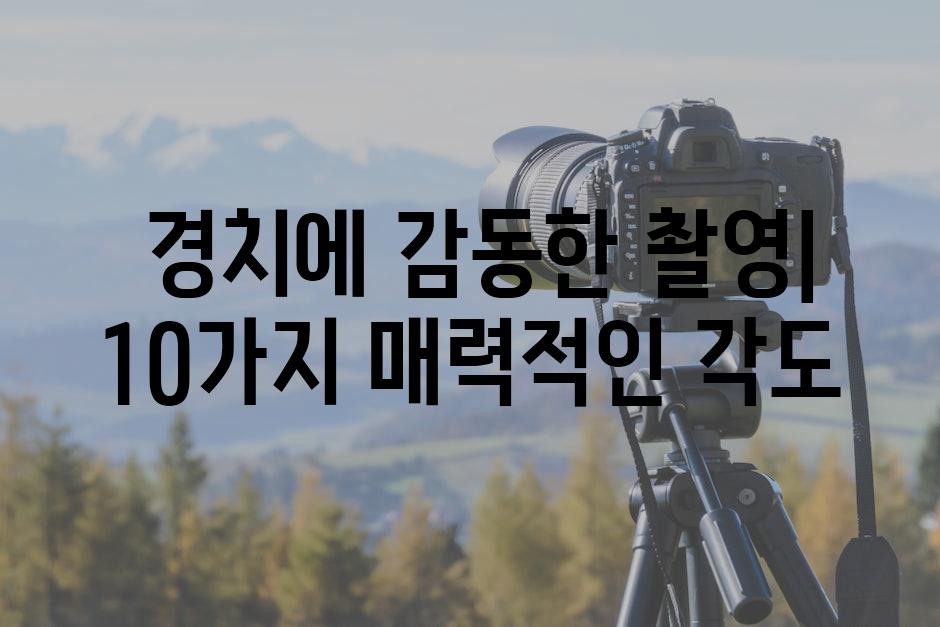  경치에 감동한 촬영| 10가지 매력적인 각도