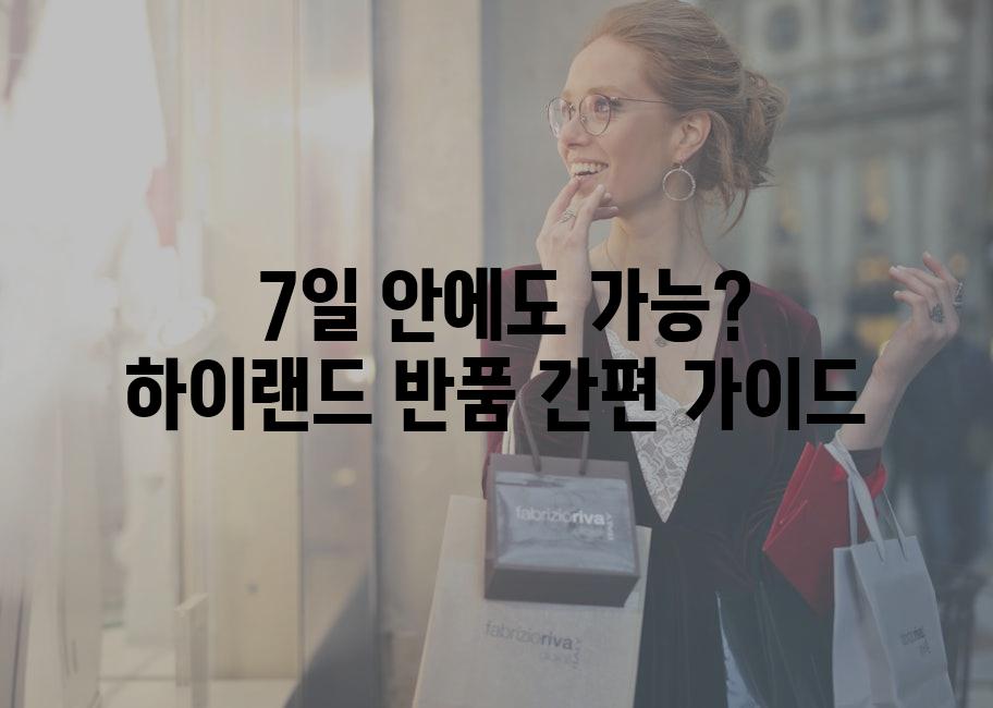  7일 안에도 가능? 하이랜드 반품 간편 가이드