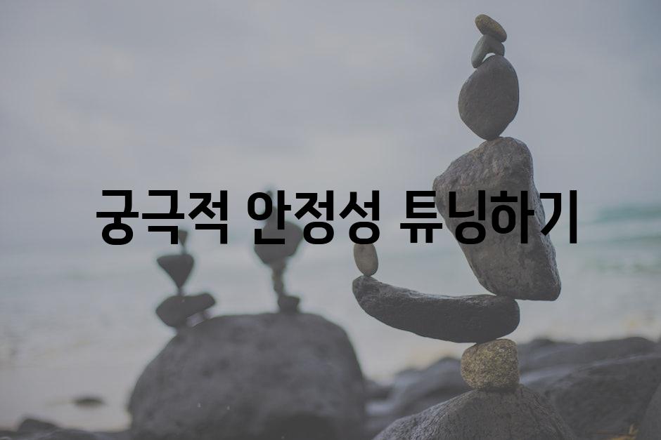  궁극적 안정성 튜닝하기