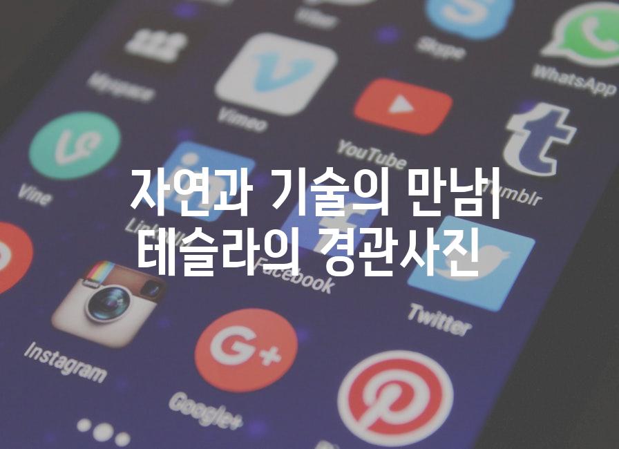  자연과 기술의 만남| 테슬라의 경관사진