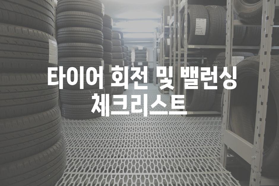  타이어 회전 및 밸런싱 체크리스트